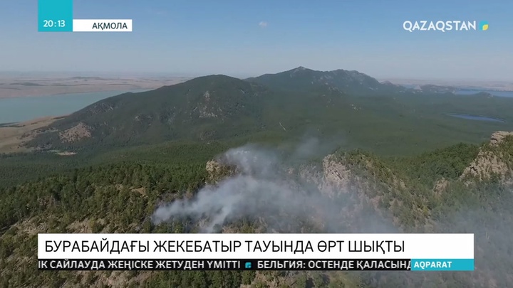 Бурабайдағы  Жекебатыр тауының төбесіндегі орманды алқап өртенді