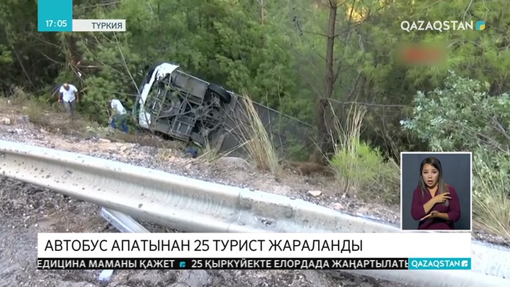 Түркияның Анталья провинциясында туристік автобус аударылып, 25 адам жараланды