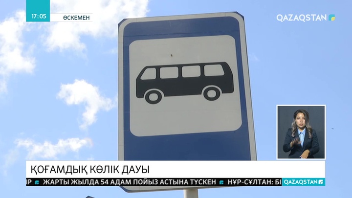 Өскеменде қоғамдық көліктегі жеңілдіктерге қатысты дау басылмай тұр