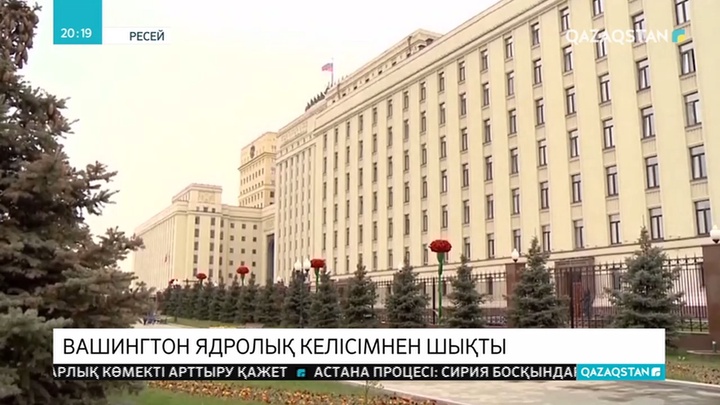 АҚШ Ресеймен жасалған ядролық келісімнен ресми түрде шықты