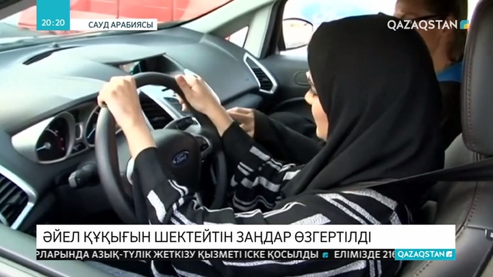 Сауд Арабиясында әйелдерге өздігінен саяхаттауға рұқсат берілді