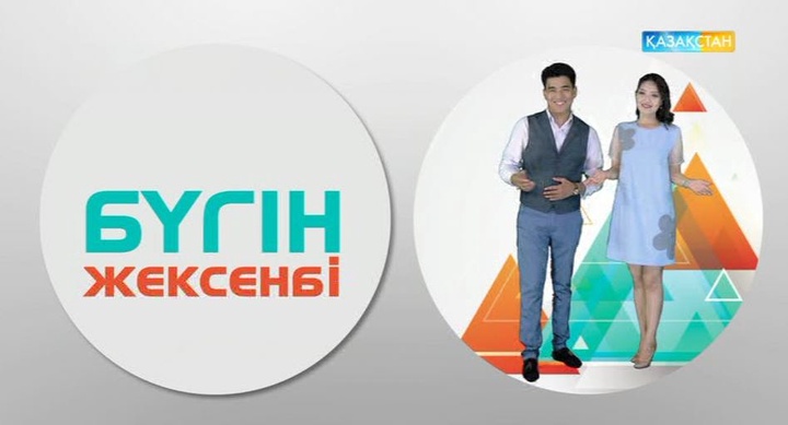 Ертең «Бүгін жексенбі» бағдарламасынан көретіндеріңіз...