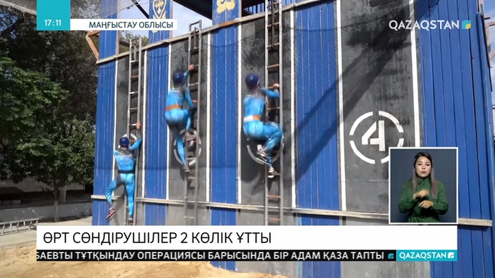 Маңғыстаулық  өрт сөндірушілер 2 көлік ұтты