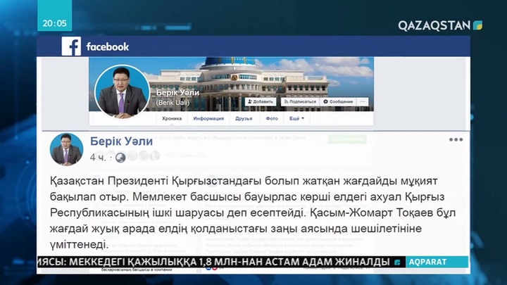 Мемлекет басшысы Қырғызстандағы болып жатқан жағдайды мұқият бақылап отыр