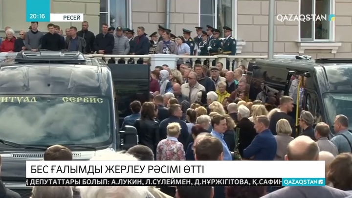 Ресейдегі жұмбақ жарылыстан қаза тапқан ғалымдарды жерлеу рәсімі өтті