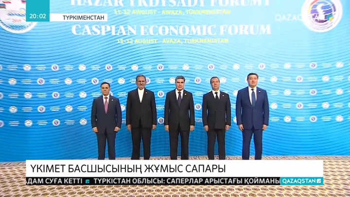 Премьер-Министр жұмыс сапарымен Түркіменбашы қаласына барып, бірінші Каспий экономикалық форумына қатысты