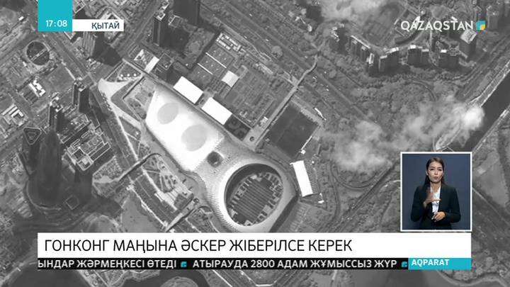 Гонконг маңына әскер жіберілгені рас па?
