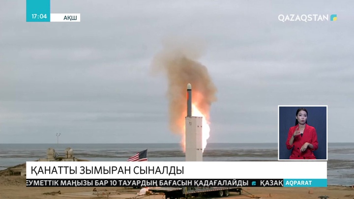 АҚШ-та қанатты зымыран сыналды