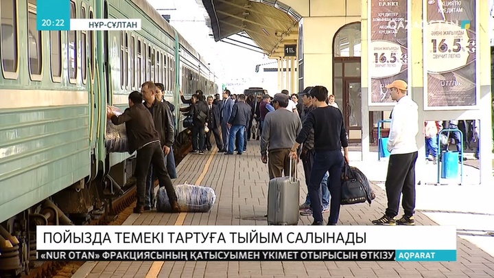 Қазақстанда жолаушылар пойызында темекі тартуға тыйым салынады