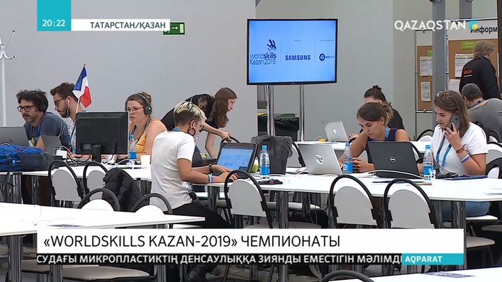 Бүгін Татарстан астанасы Қазанда WorldSkills — 2019  чемпионаты басталады