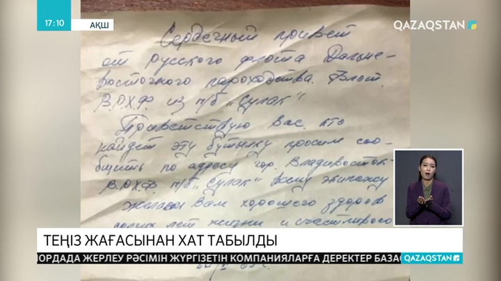 Теңіз жағасынан 50 жыл бұрын жазылған хат табылды