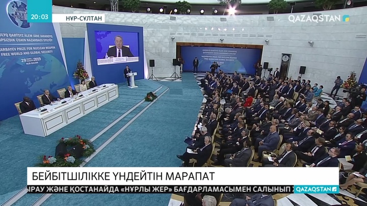 «Ядролық қарусыз әлем және жаһандық қауіпсіздік үшін Назарбаев сыйлығының» лауреаттарын марапаттау рәсімі өтті