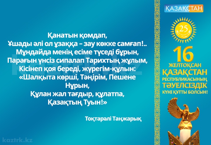 «...Құлан жар тағдыр, құлатпа қазақтың Туын!» 
