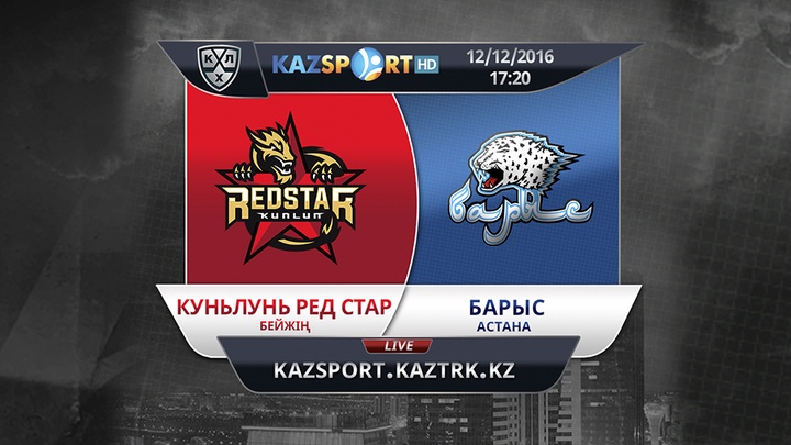 «Куньлунь Ред Стар» -«Барыс» кездесуін «Kazsport» телеарнасы тікелей эфирде көрсетеді 