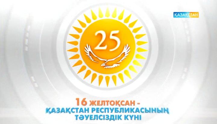 25 жыл – бір елдің тарихы, бірегей мемлекеттің мүддесі (ВИДЕО)