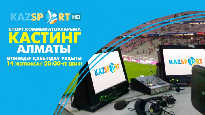 «Kazsport» телеарнасының  Алматыда өткізетін кастингіне өтініштер қабылдау бүгін аяқталады