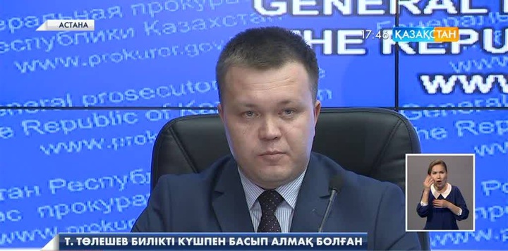 Кәсіпкер Т.Төлешев билікті күшпен басып алуға дайындық жұмыстарын жүргізген - ҰҚК