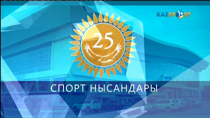 Егемен елдің 25 спорт нысаны