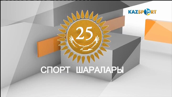 Тәуелсіз Қазақстанның ауқымды  25  спорттық шарасы