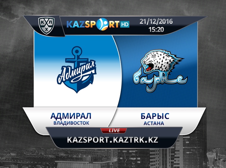 «Kazsport» телеарнасы бүгінгі «Адмирал» - «Барыс»  кездесуін тікелей эфирде көрсетеді