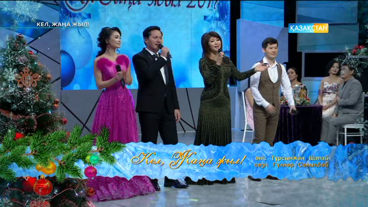 «Кел, Жаңа жыл» (ВИДЕО)