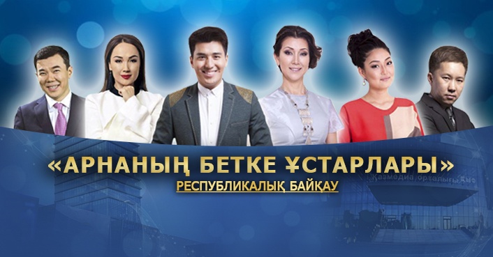 Ертең «Қазақстан» РТРК» АҚ ұйымдастырған «Арнаның бетке ұстарлары» байқауының жеңімпаздары марапатталады
