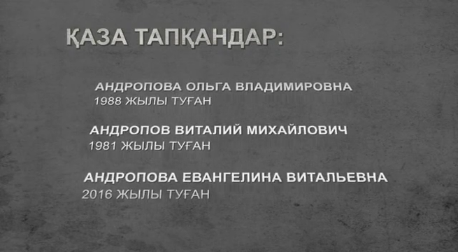 Шахандағы апаттан қайтыс болғандардың аты-жөндері белгілі болды