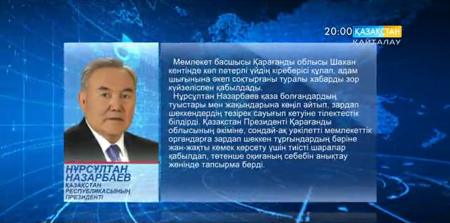 Елбасы Шахан кентінде болған төтенше жағдайға байланысты көңіл айтты
