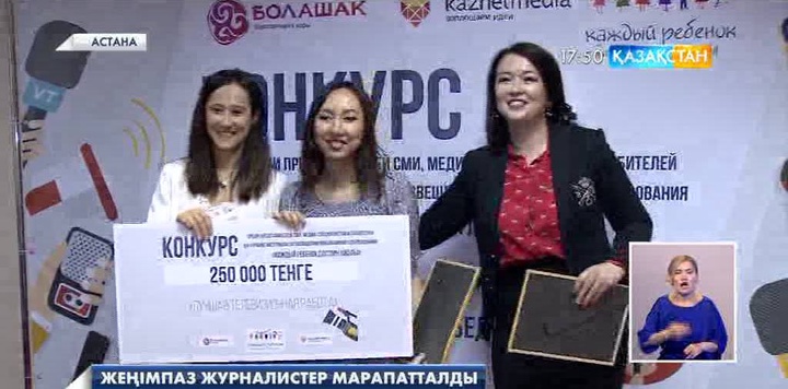 «Қазақстан» ҰТА тілшісі Айдана Үсенбай «Қазақстанда инклюзивті білім беру» байқауының жеңімпазы атанды