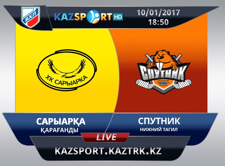 «Kazsport» телеарнасы ЖХЛ аясындағы «Сарыарқа» - «Спутник» кездесуін тікелей эфирде көрсетеді