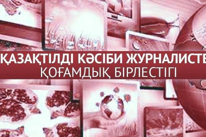 «Қазақтілді кәсіби журналистер» қоғамдық бірлестігі құрылды