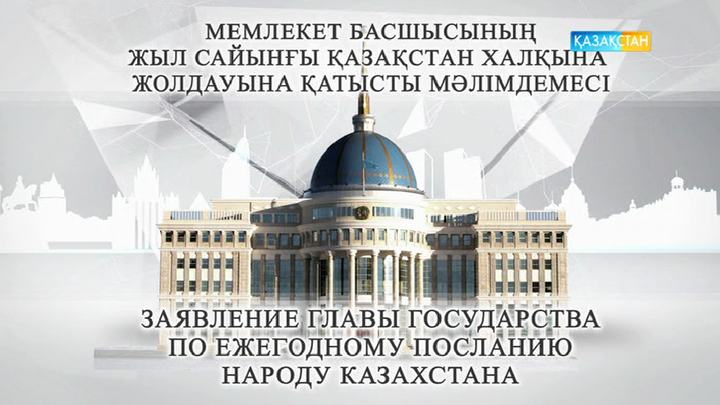 Мемлекет басшысының  жыл сайынғы Қазақстан халқына Жолдауына қатысты мәлімдемесі (Толық нұсқа)