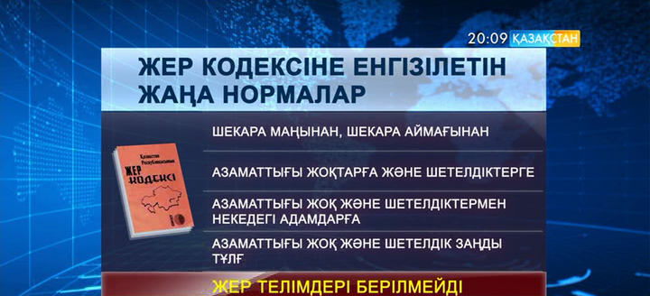 Шетелдіктерге ешқандай жер телімдері берілмейді