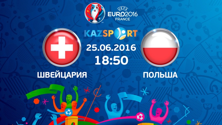 Еуро-2016. Бүгін «Kazsport» телеарнасы Швейцария–Польша матчын тікелей эфирде көрсетеді
