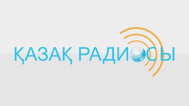 Қазақ радиосының шығармашылық ұжымына Елбасының Алғысы жарияланды