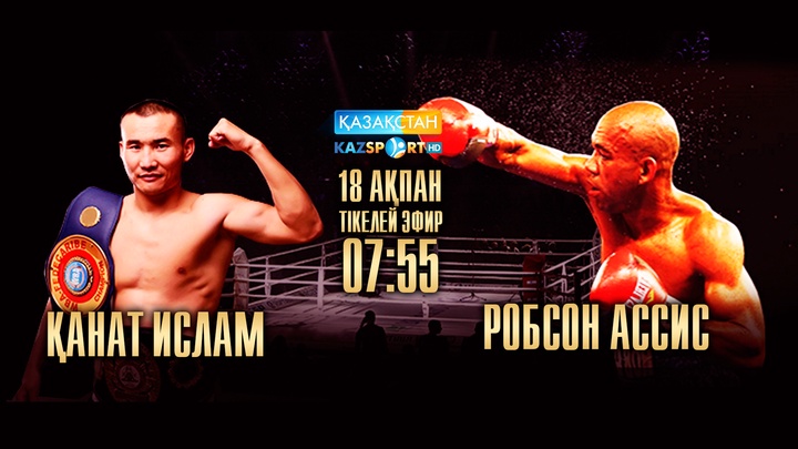 Қанат Ислам Робсон Ассисті нокаутқа түсіре ала ма?