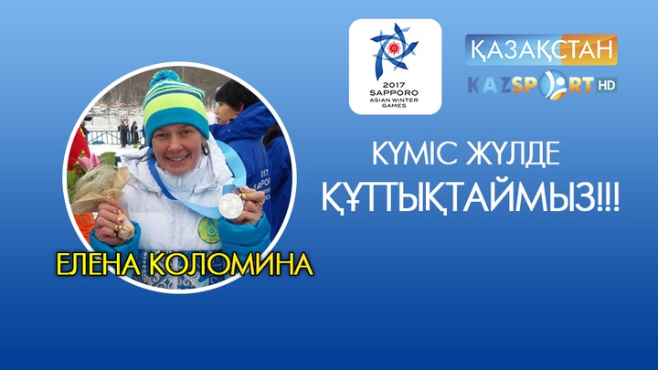 Азиада-2017. Шаңғышы Елена Коломина Қазақстан қоржынына алғашқы жүлдені салды (ФОТО)