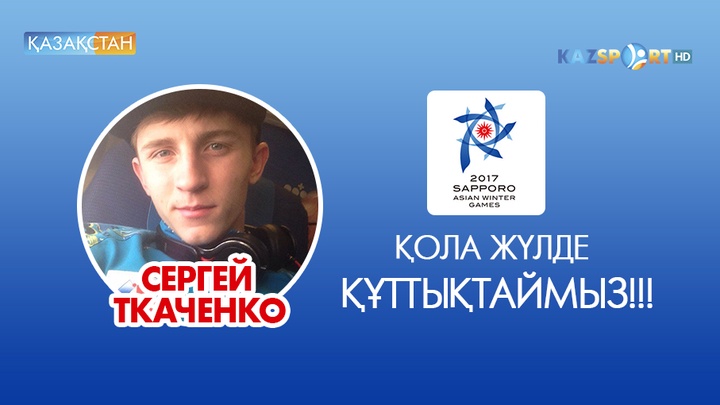 Азиада-2017. Сергей Ткаченко трамплиннен секіруден қола жүлде иеленді