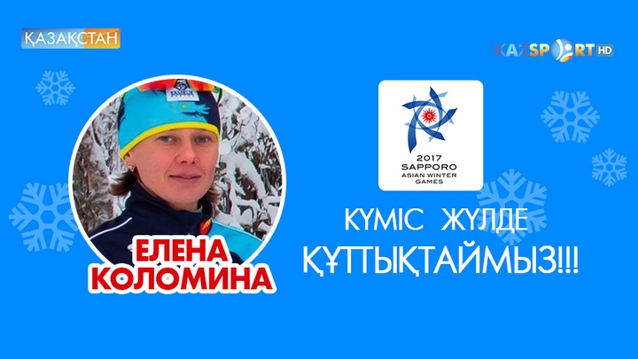 Азиада-2017. Шаңғышы Елена Коломина үшінші жүлдесіне қол жеткізді