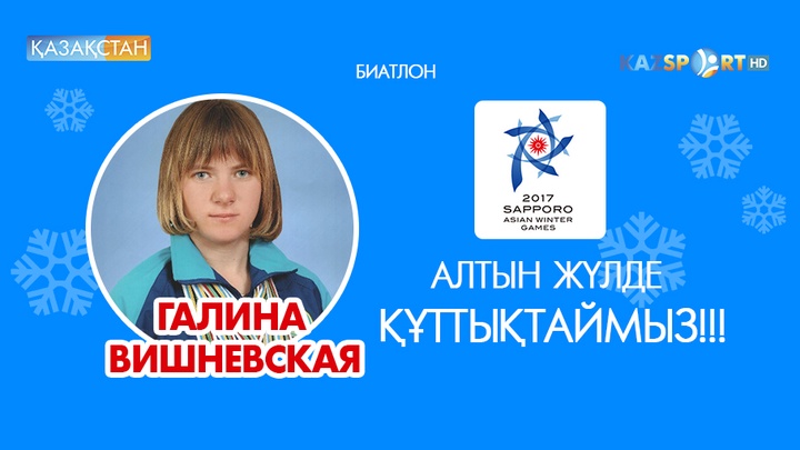 Азиада-2017. Галина Вишневская екінші алтын жүлдеге қол жеткізді