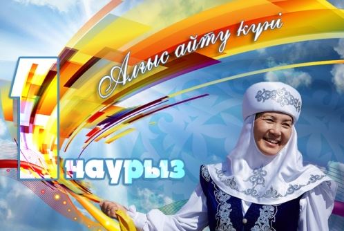 1 наурыз - Алғыс айту күні