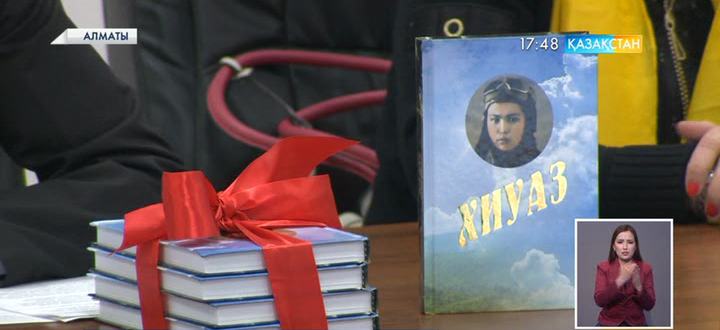 Алматыда Хиуаз Доспанованың әскери күнделігі негізінде «Хиуаз» атты кітап жарық көрді