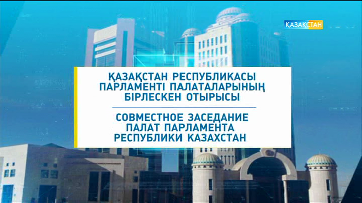 ҚР Парламенті палаталарының біріккен отырысы. Арнайы хабар (Толық нұсқа)