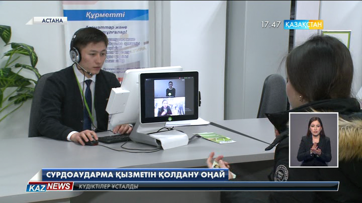 Сурдоаударма қызметін онлайн тәртіпте қолдануға болады