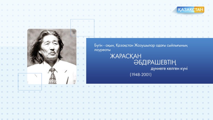 Бүгін – ақын Жарасқан Әбдірашевтың дүниеге келген күні  