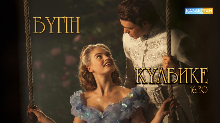 Әйгілі «Күлбике» көркем фильмі бүгін Ұлттық арнада!