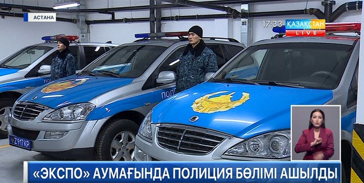 «ЭКСПО»-да полиция бөлімі ашылды