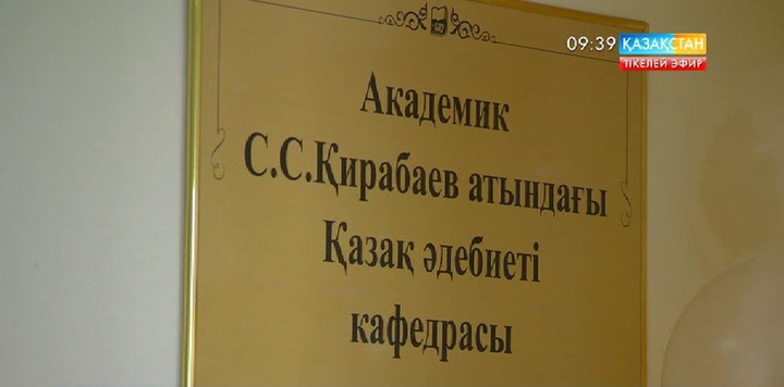 Серік Қирабаев атындағы дәрісхана ашылды