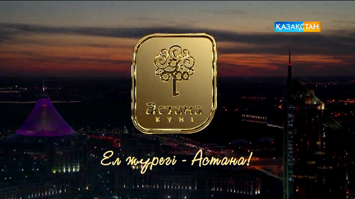 Ел жүрегі - Астана!  