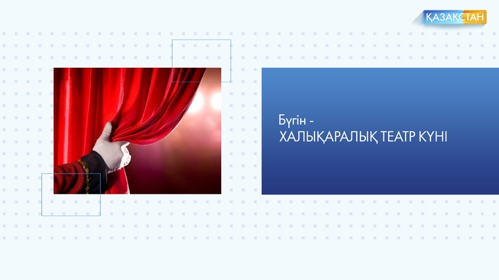 Бүгін мәдениеттің қарашаңырағы - театр күні